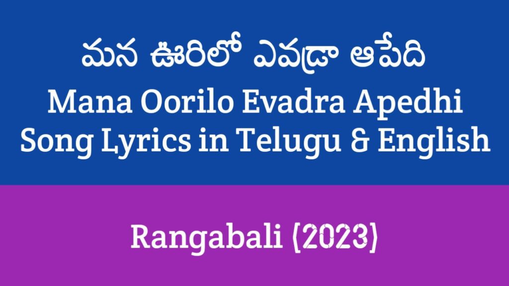 Mana Oorilo Evadra Apedhi Song Lyrics