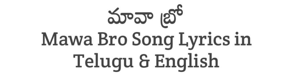 Mawa Bro Song Lyrics in Telugu
