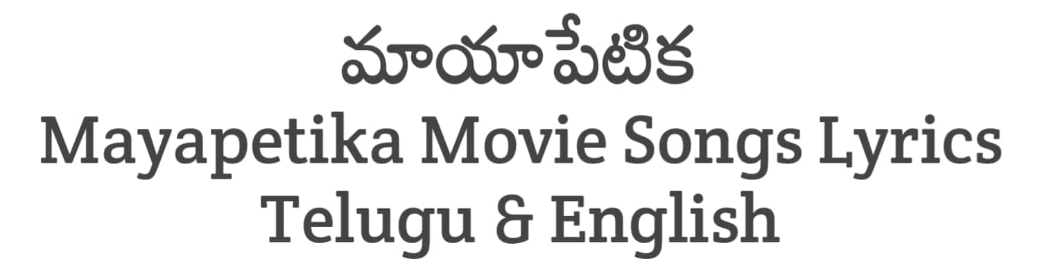 Mayapetika Movie Songs Lyrics in Telugu