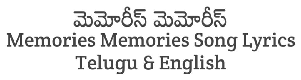 Memories Memories Song Lyrics in Telugu
