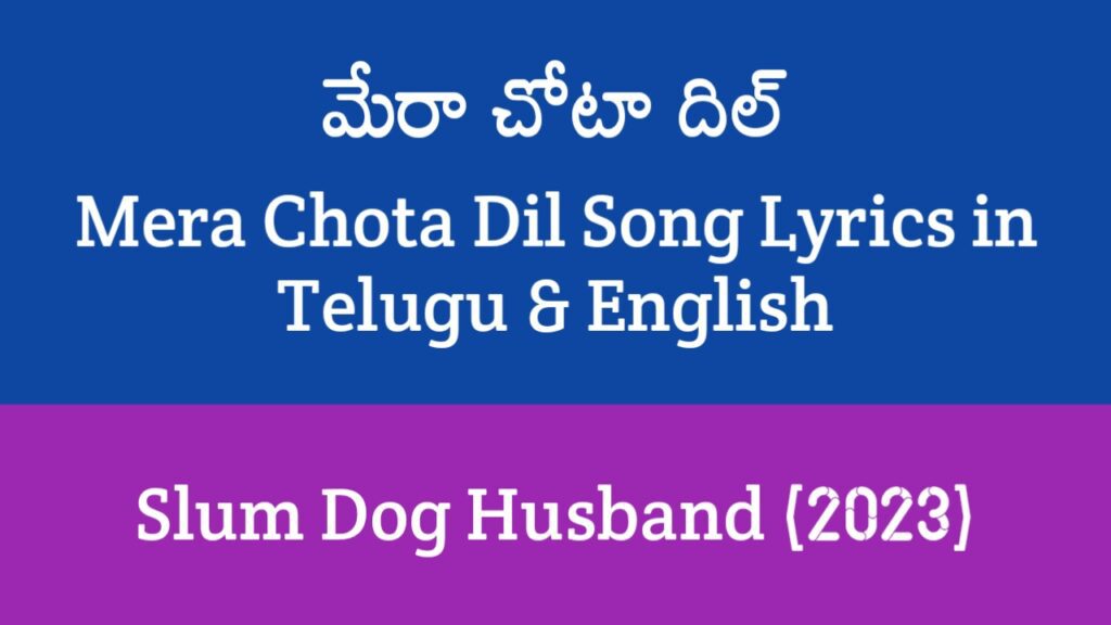 Mera Chota Dil Song Lyrics in Telugu