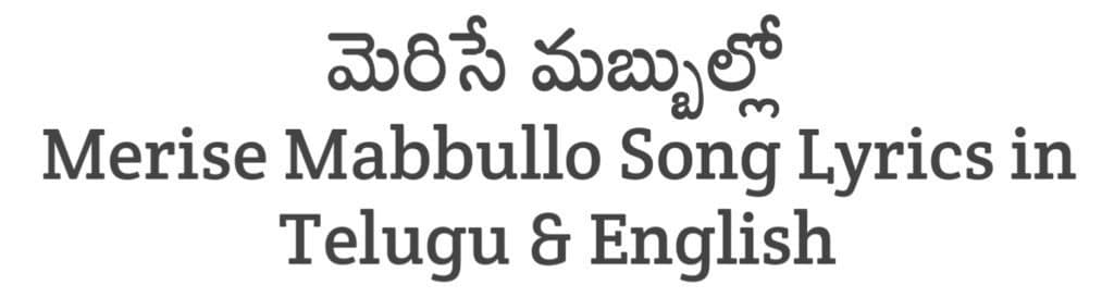 Merise Mabbullo Song Lyrics in Telugu