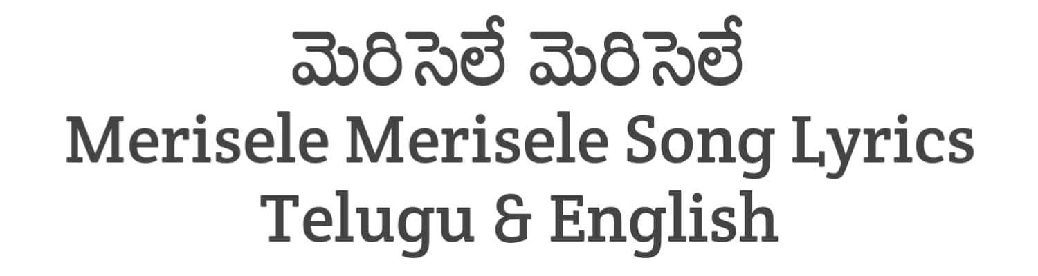 Merisele Merisele Song Lyrics in Telugu and English | My Name is Shruthi (2023) | Soula Lyrics