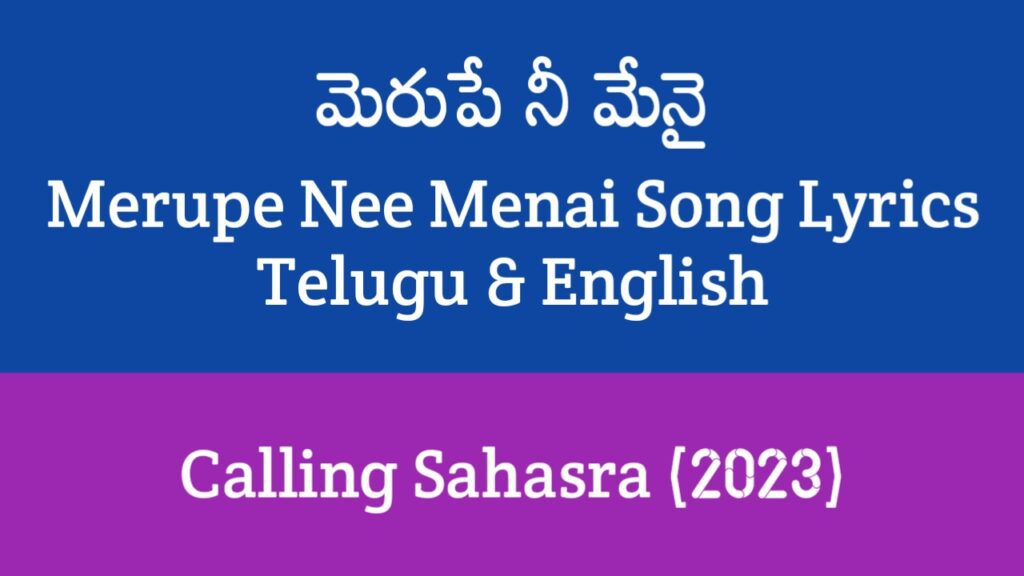 Merupe Nee Menai Song Lyrics in Telugu