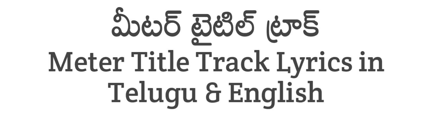 Meter Title Track Lyrics in Telugu and English | Meter (2023) | Soula Lyrics