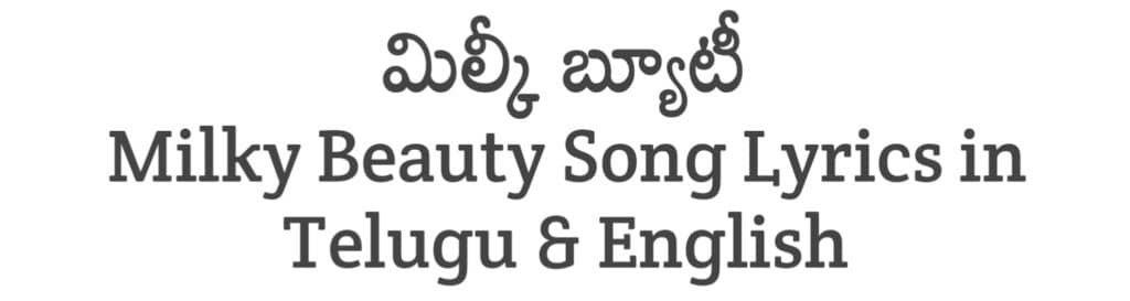 Milky Beauty Song Lyrics in Telugu