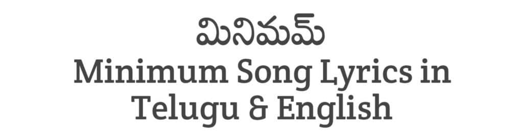 Minimum Song Lyrics in Telugu