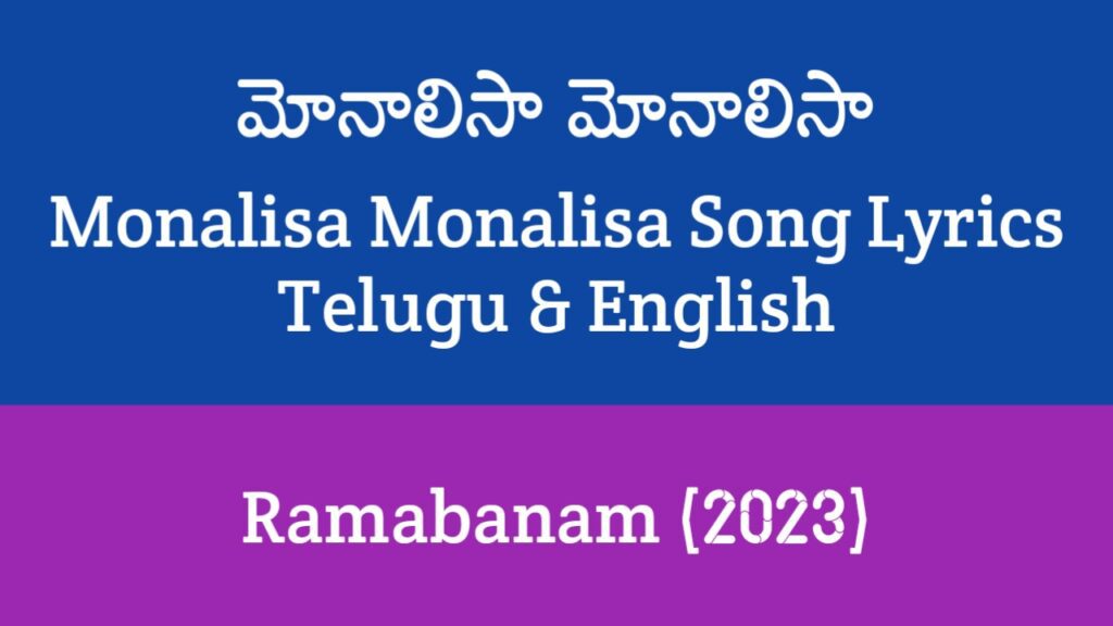 Monalisa Monalisa Song Lyrics in Telugu