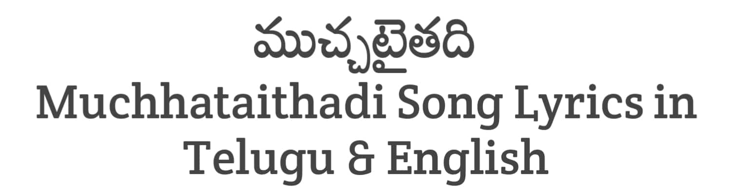 Muchhataithadi Song Lyrics in Telugu and English | Katha Venuka Katha (2023) | Soula Lyrics