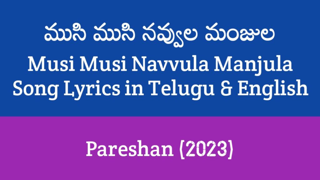 Musi Musi Navvula Manjula Song Lyrics
