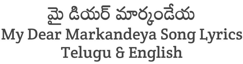 My Dear Markandeya Song Lyrics in Telugu