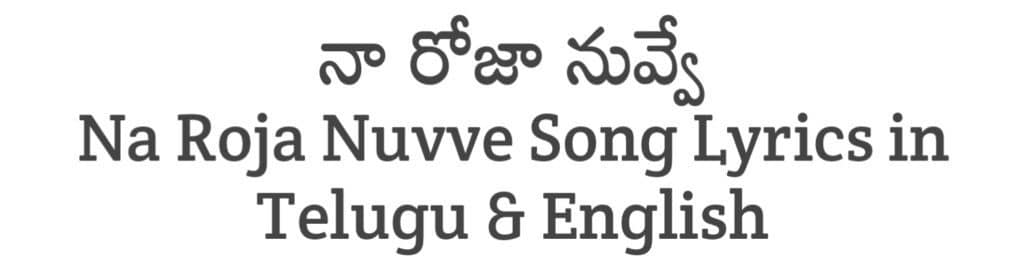 Na Roja Nuvve Song Lyrics in Telugu