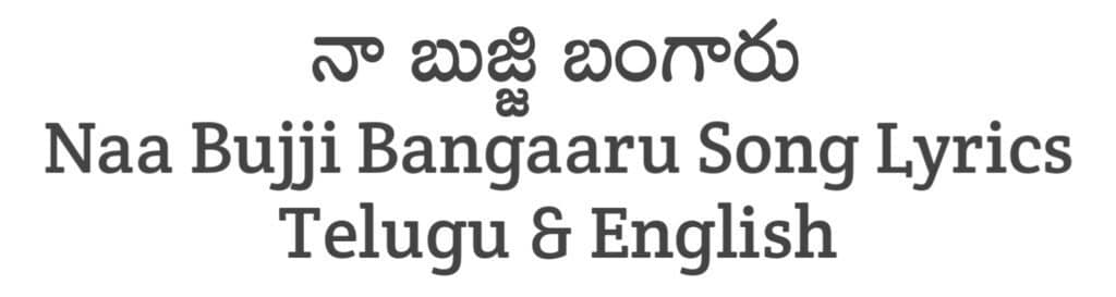 Naa Bujji Bangaaru Song Lyrics