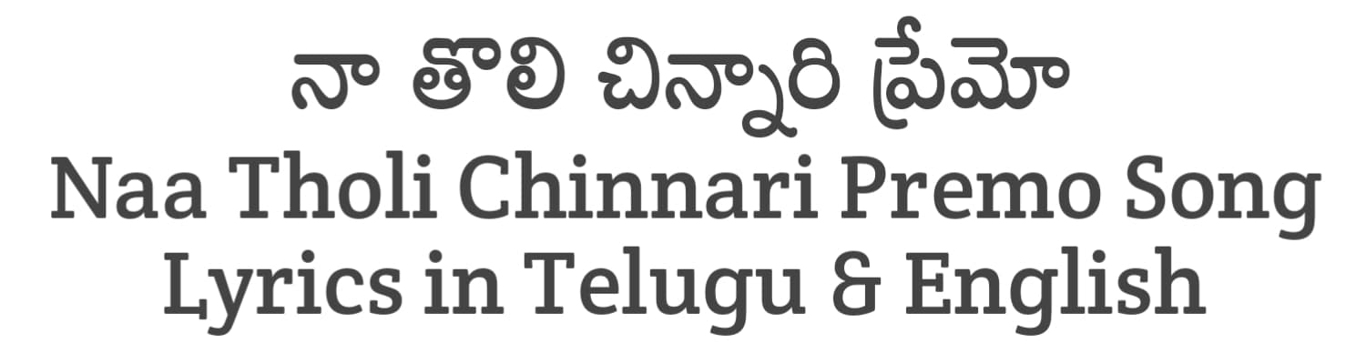 Naa Tholi Chinnari Premo Song Lyrics in Telugu and English | Month of Madhu (2023) | Soula Lyrics