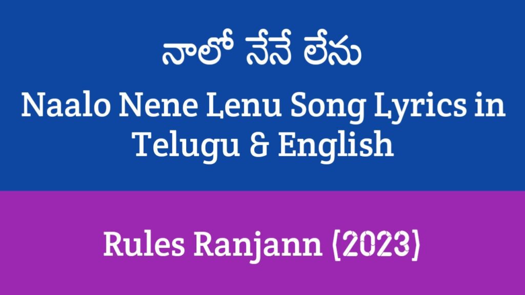 Naalo Nene Lenu Song Lyrics in Telugu