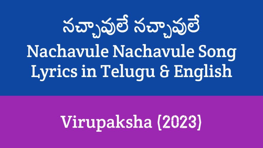Nachavule Nachavule Song Lyrics in Telugu