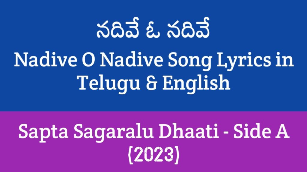 Nadive O Nadive Song Lyrics in Telugu