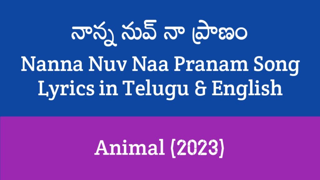 Nanna Nuv Naa Pranam Song Lyrics in Telugu