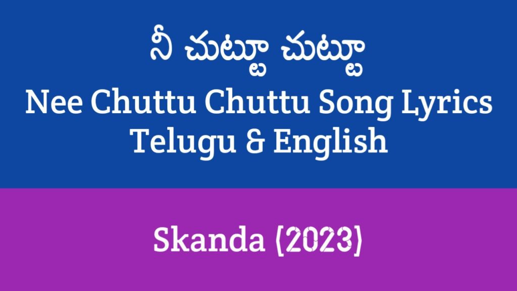 Nee Chuttu Chuttu Song Lyrics in Telugu
