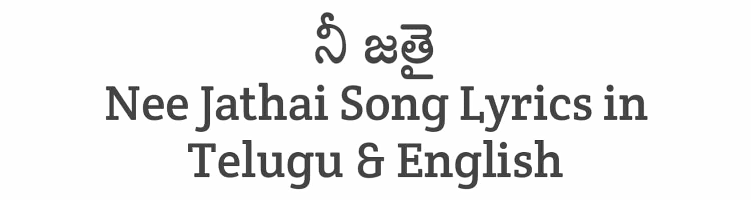 Nee Jathai Song Lyrics in Telugu and English | Gandeevadhari Arjuna (2023) | Soula Lyrics