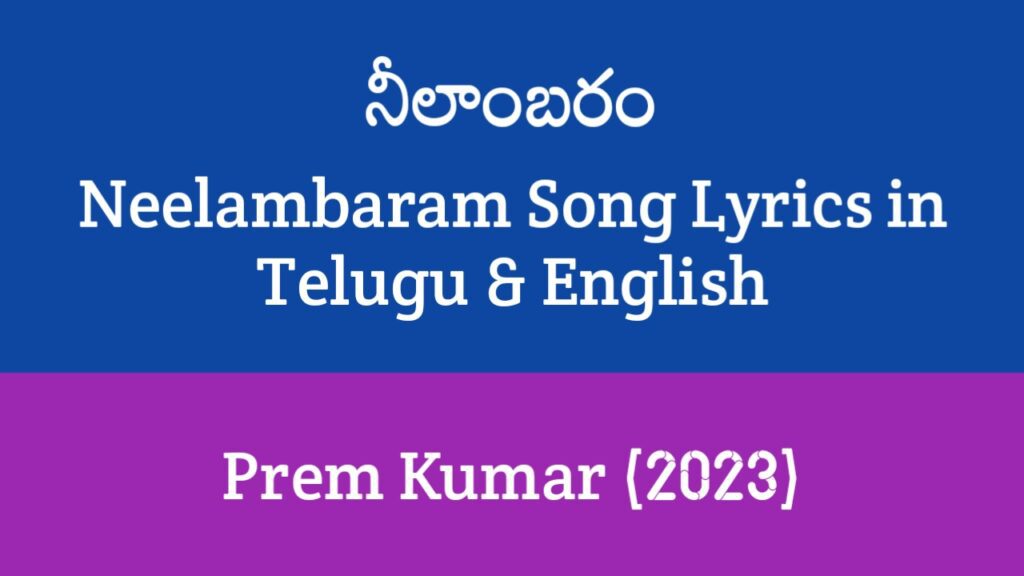 Neelambaram Song Lyrics in Telugu