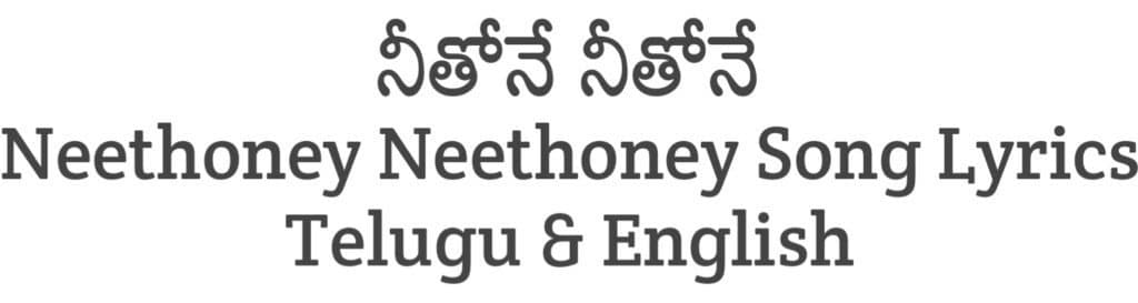 Neethoney Neethoney Song Lyrics in Telugu