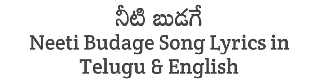 Neeti Budage Song Lyrics in Telugu