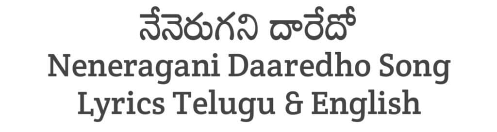 Neneragani Daaredho Song Lyrics in Telugu