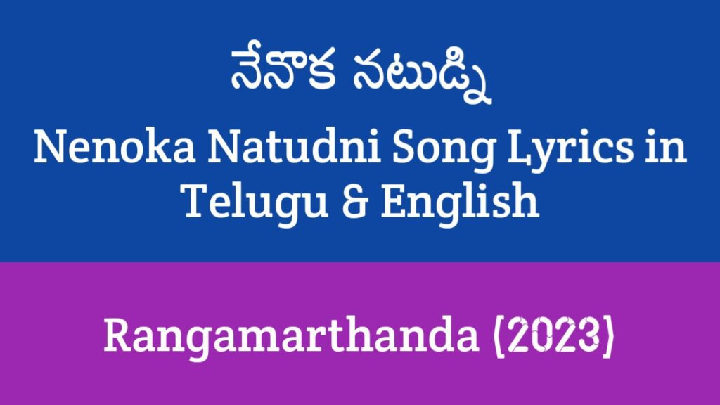 Nenoka Natudni Song Lyrics in Telugu