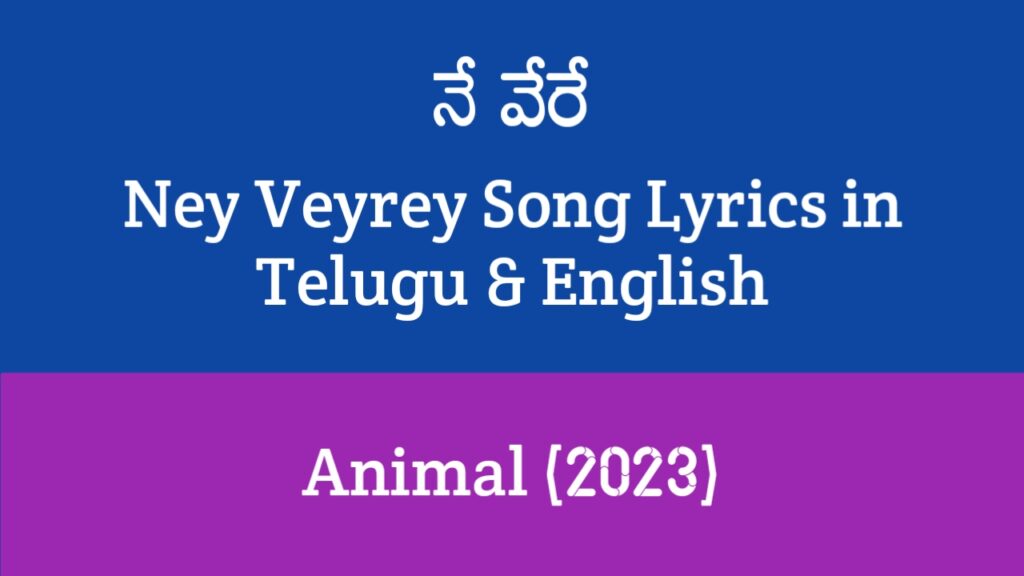 Ney Veyrey Song Lyrics in Telugu