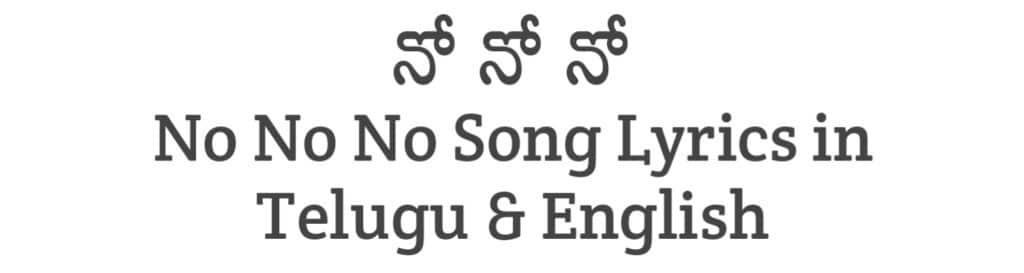 No No No Song Lyrics in Telugu