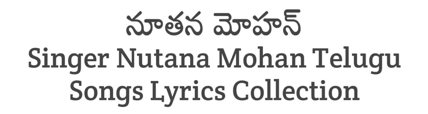 Nutana Mohan Telugu Songs Lyrics Collection