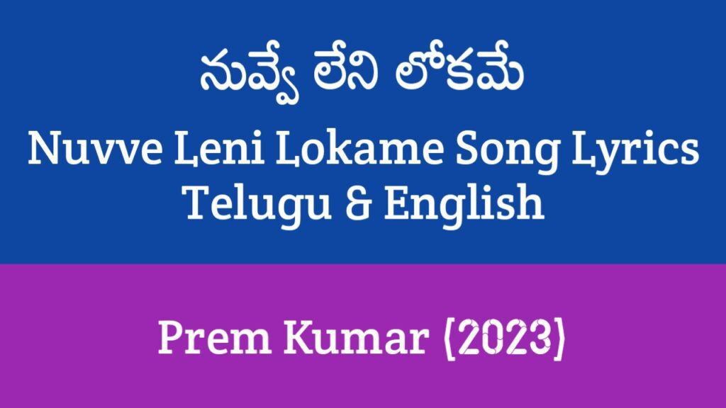Nuvve Leni Lokame Song Lyrics in Telugu
