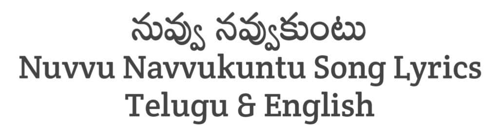 Nuvvu Navvukuntu Song Lyrics in Telugu