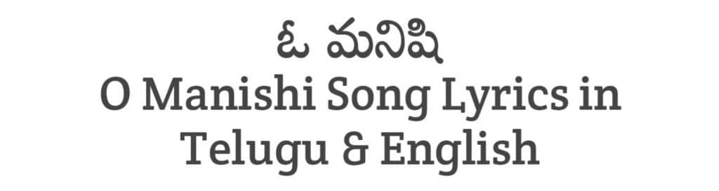 O Manishi Song Lyrics in Telugu