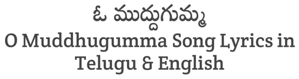 O Muddhugumma Song Lyrics in Telugu