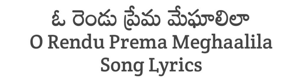 O Rendu Prema Meghaalila Song Lyrics in Telugu
