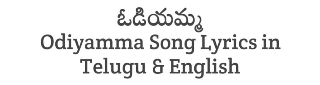 Odiyamma Song Lyrics in Telugu