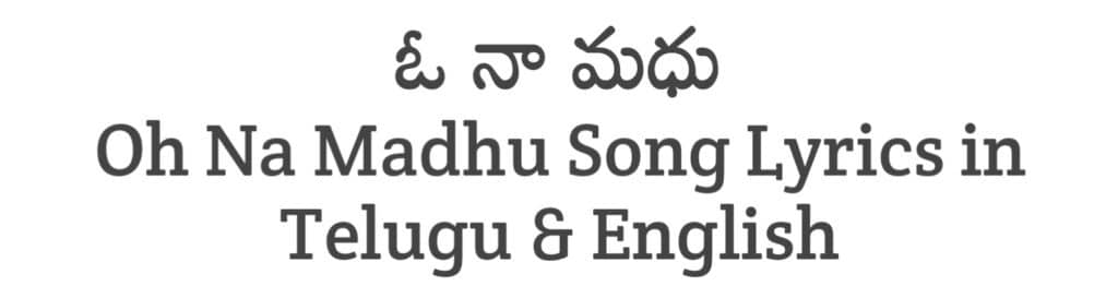 Oh Na Madhu Song Lyrics in Telugu