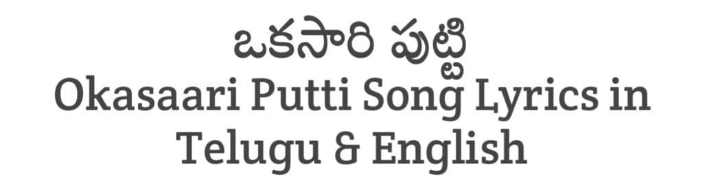 Okasaari Putti Song Lyrics in Telugu