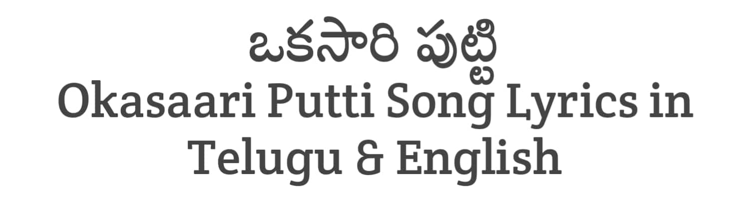 Okasaari Putti Song Lyrics in Telugu and English | BRO (2023) | Soula Lyrics