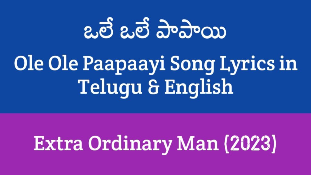 Ole Ole Paapaayi Song Lyrics in Telugu