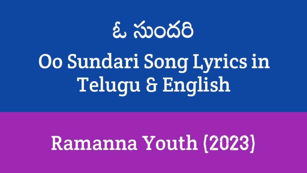 Oo Sundari Song Lyrics in Telugu