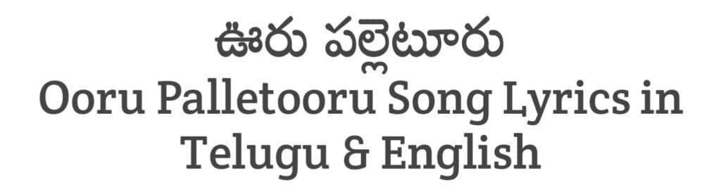 Ooru Palletooru Song Lyrics in Telugu