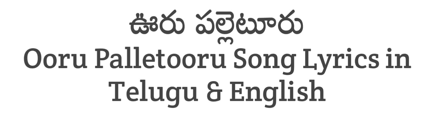 Ooru Palletooru Song Lyrics in Telugu and English | Balagam (2023) | Soula Lyrics