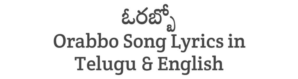 Orabbo Song Lyrics in Telugu
