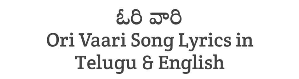Ori Vaari Song Lyrics in Telugu