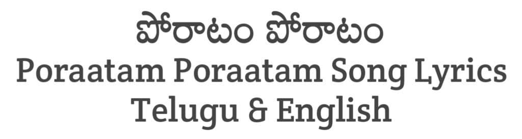 Poraatam Poraatam Song Lyrics in Telugu