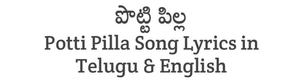 Potti Pilla Song Lyrics in Telugu