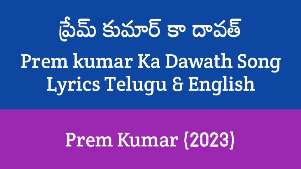 Prem kumar Ka Dawath Song Lyrics in Telugu